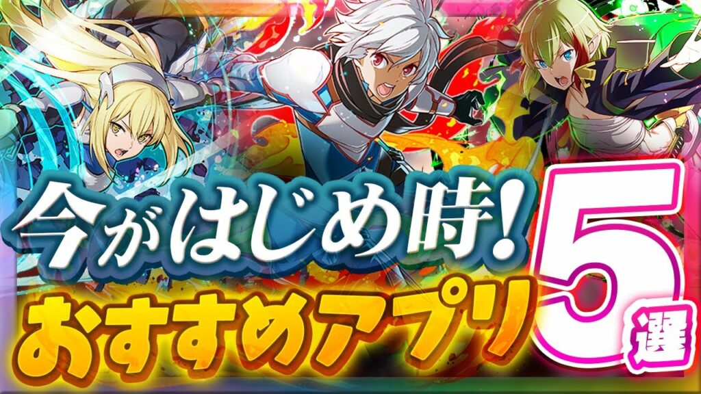 【おすすめスマホゲーム】今がはじめ時!本当に面白いアプリ5選【今すぐ できる 無料 ソシャゲ】