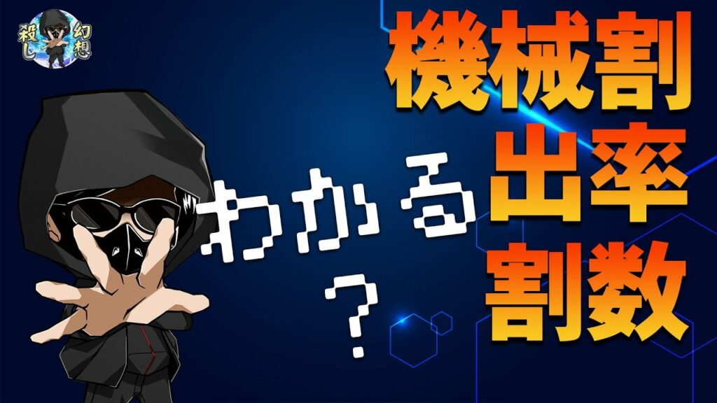 【スロットのお勉強】~機械割・出率・割数について~【幻想殺し#1】