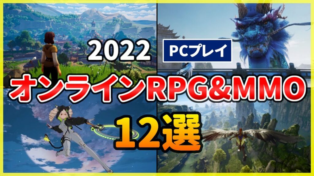 【PC】2022年 注目の新作MMORPG・オンラインゲーム おすすめ12選!【アクション】