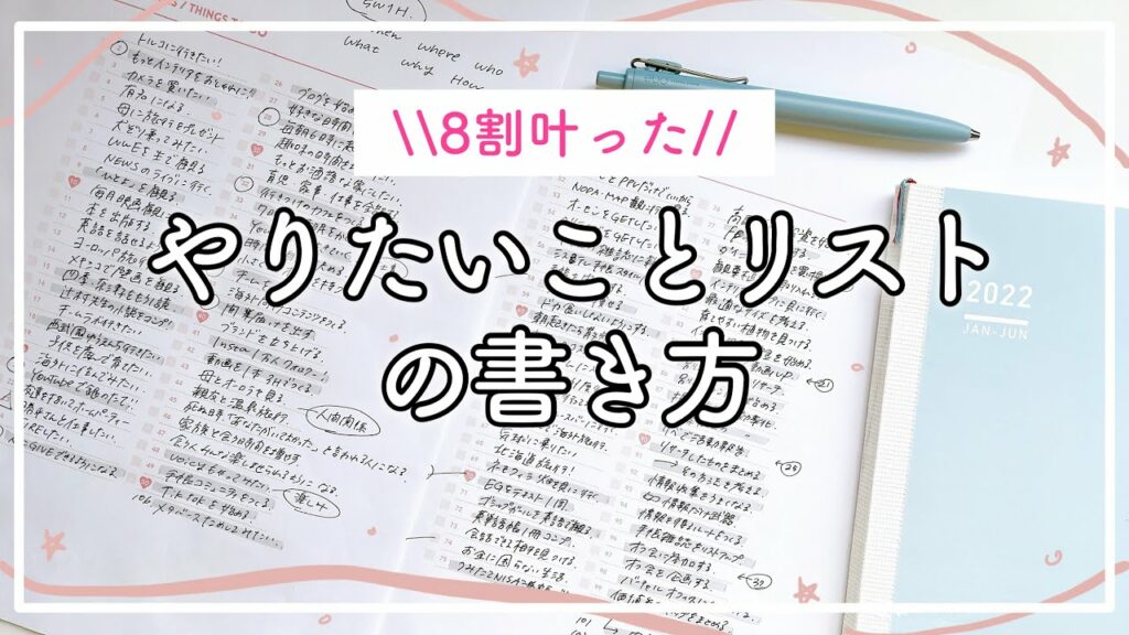 【夢を叶える手帳術】「やりたいことリスト100」の書き方!今年こそ達成しよう!(前編)wish list / 自己実現