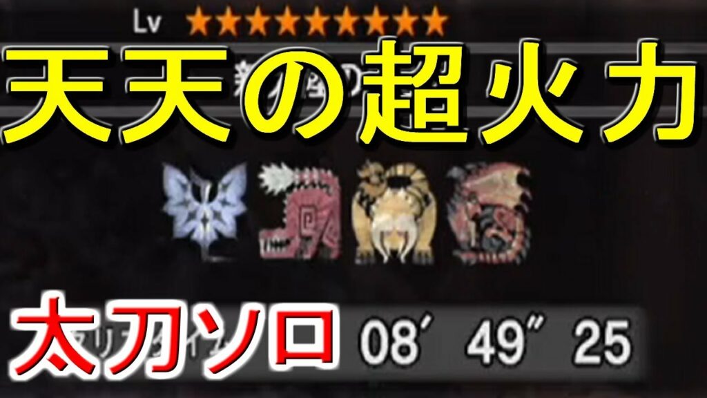 MHW 新大陸の白き風 8:49 太刀 ソロ 天上天下無双刀の火力に惚れた