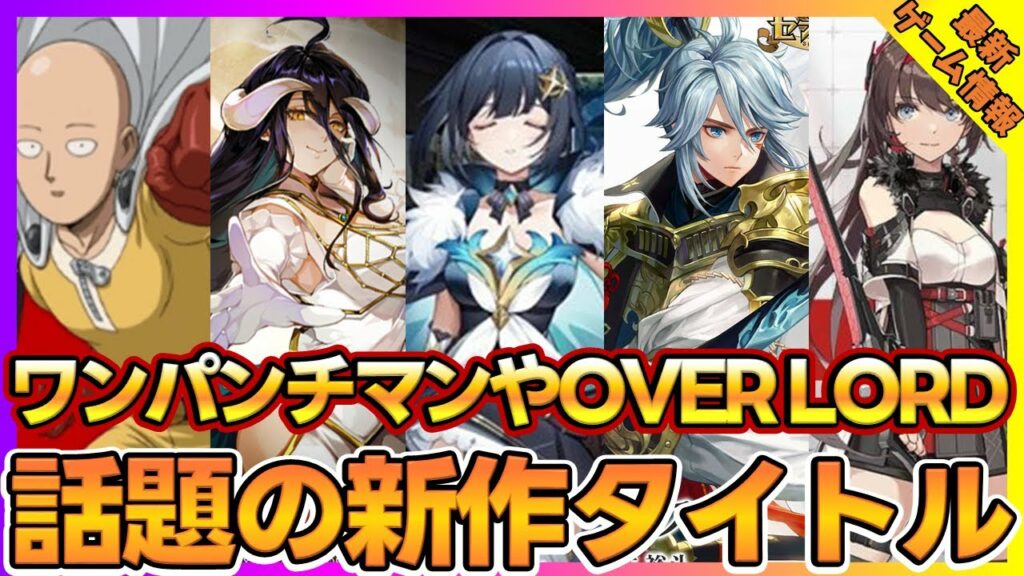 【最新ゲーム紹介】丸山くがね様が手掛けるオーバーロードや人気漫画ワンパンチマンの新作ARPG、セブンナイツのリブート作品などを紹介!