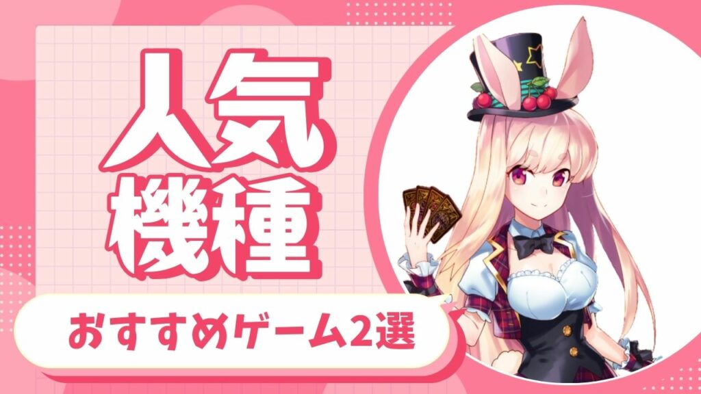 【オンライン】人気機種に注目!おすすめゲーム2選