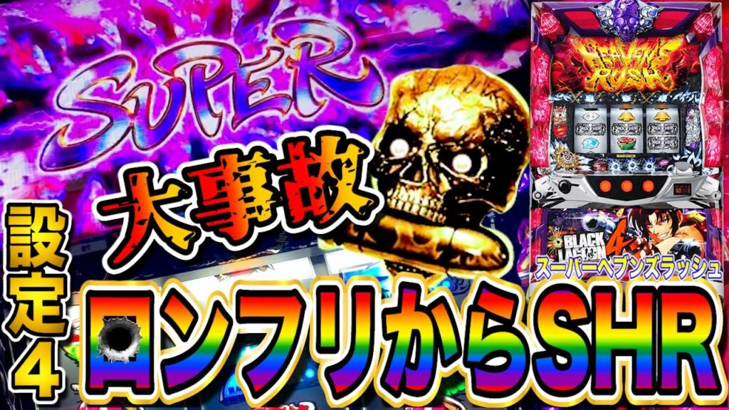 【ブラックラグーン4】「ロングフリーズからのスーパーヘブンズラッシュで大事故」【設定4】【新台】【パチスロ】【あすパチ】