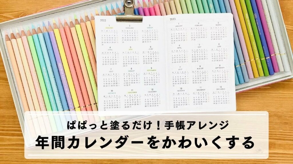 【手帳】塗るだけで簡単!年間カレンダーをシンプルなままかわいくする