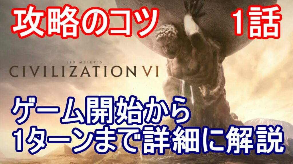 Civ6 シヴィライゼーション6 攻略のコツ 1話「ゲーム開始から1ターンまで詳細に解説」