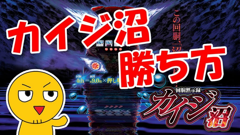 スロット6号機【回胴黙示録カイジ~沼~】の勝ち方解説!天井狙い目・やめどきはココ!