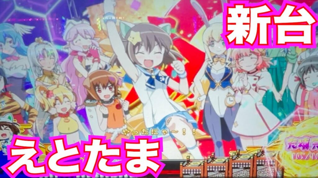 【新台】スロット【えとたま】まどマギみたい?久々のスロットは可愛いえとたま!【仕事帰り実践130】