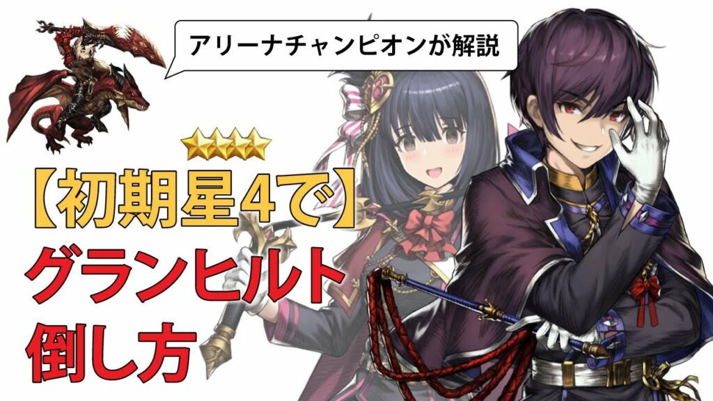 【ブラウンダスト】初期星4で グランヒルトの倒し方