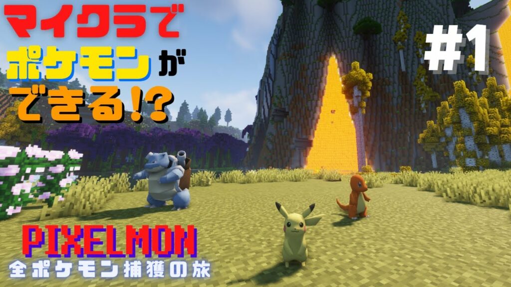 【ピクセルモン】登場ポケモン923匹!マイクラでポケモンができる!?│全ポケ旅#1【マインクラフト】【実況プレイ】