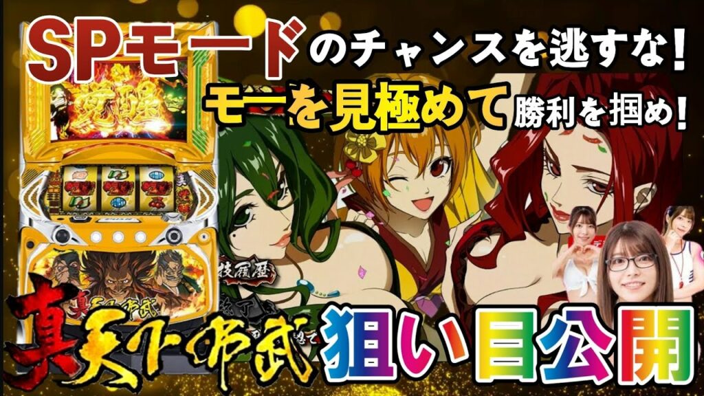 【新台パチスロ新天下布武】ハイエナ狙い目を分かりやすく紹介!モード狙いで勝つ!ヤメ時が超重要!