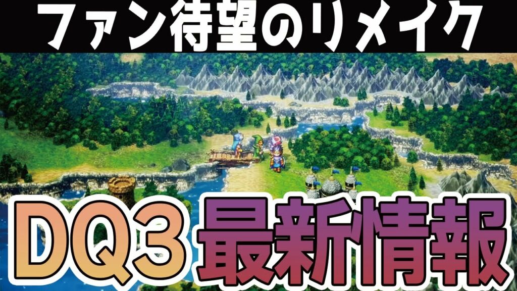 ドラクエ3リメイク最新情報!発売日は?対応ハードは?追加要素は?2022年8月時点の情報をすべて公開♪
