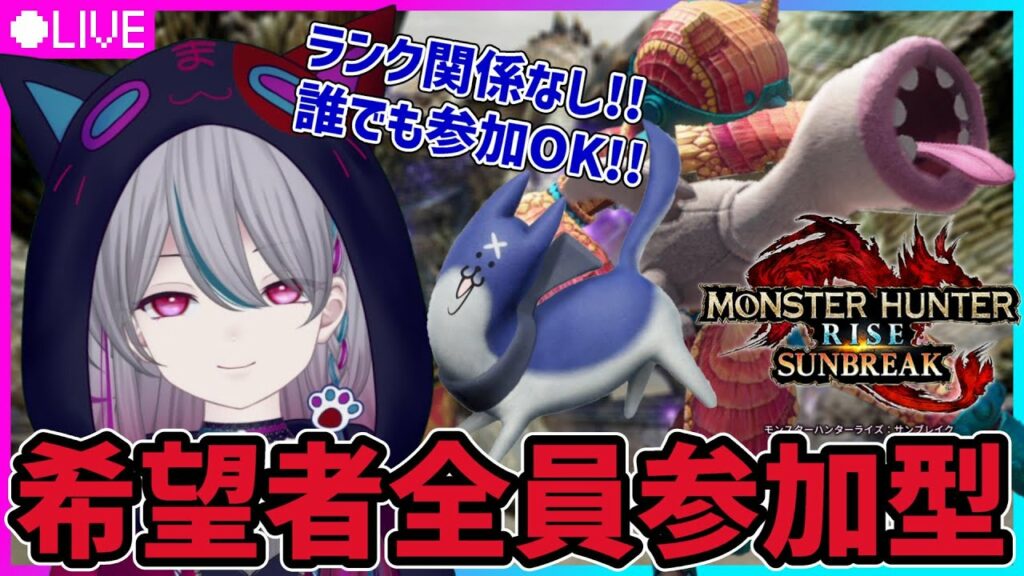 【モンハンライズ:サンブレイク】🍣希望者全員参加型耐久🍣参加者いなくなるまで狩りまくりますっっ!!【switch】【耐久】