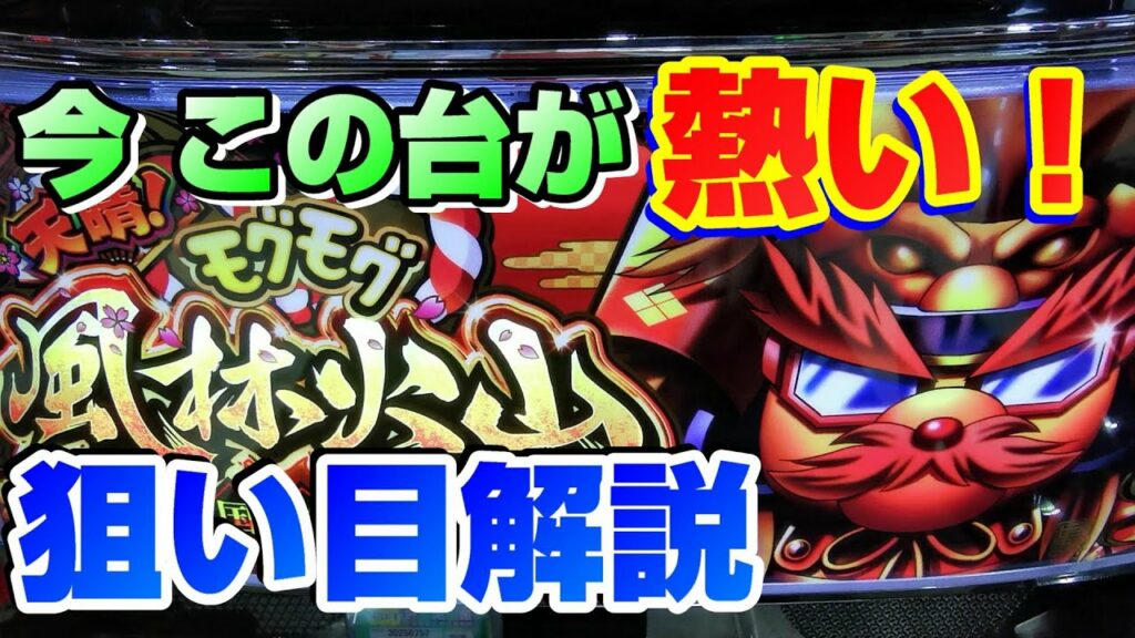 【モグモグ風林火山】期待値モンスター!?狙い目解説 制覇数狙いで勝利を掴め!【パチスロ実践】