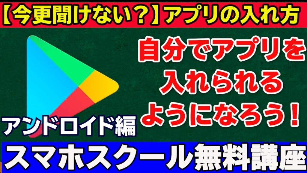 【スマホ初心者向け アプリの入れ方】自分でアプリを入れられるようになろう!アンドロイド編