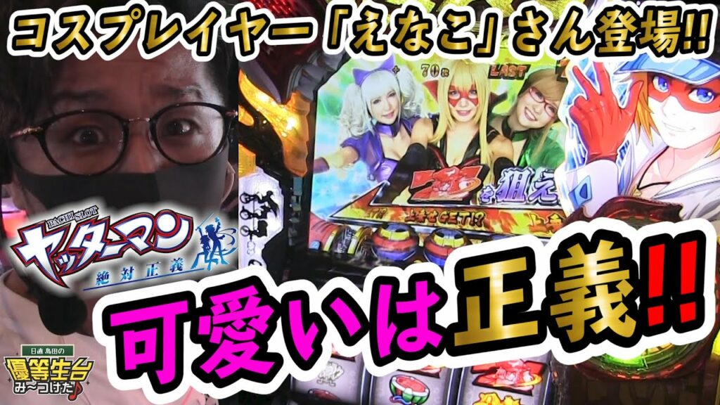 えなこさん登場は絶対正義【Sヤッターマン絶対正義】日直島田の優等生台み〜つけた♪