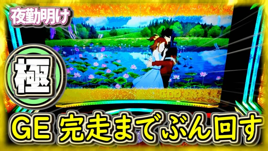 ゴッドイーターを完走まで 究極粘着8機種目【夜勤明け パチスロ 実践 #989】