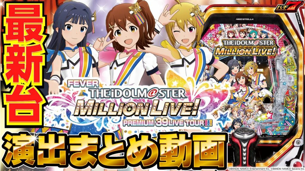 【パチンコ 新台】 信頼度数値多数! Pフィーバーアイドルマスター ミリオンライブ!(Pアイマス)演出まとめ動画