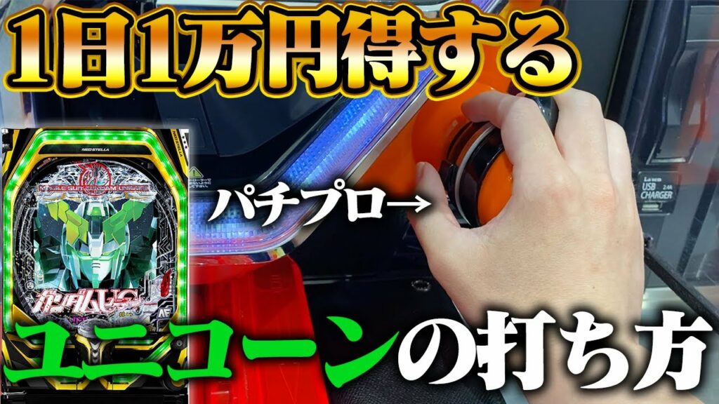 ユニコーンの小技をパチプロが解説!”勝率を上げるコツ”はこれ!【P機動戦士ガンダムユニコーン/UC】(オーバー入賞・止め打ち)