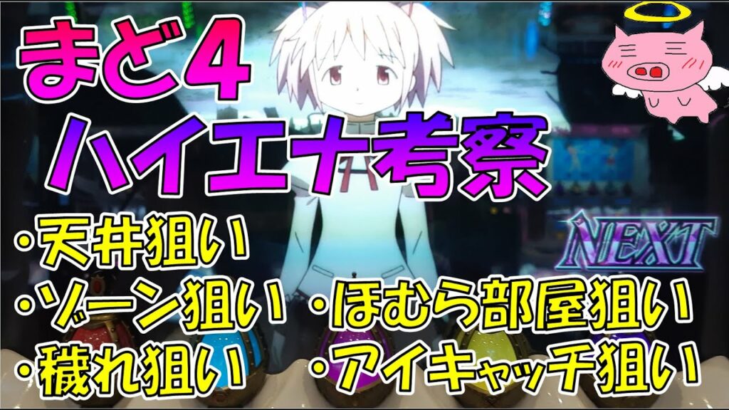 まどマギ4のハイエナで絶対抑えておきたいポイントまとめ【天井狙い、ゾーン狙い、ほむら部屋高確狙い、アイキャッチ引き戻し狙い、穢れ狙い】