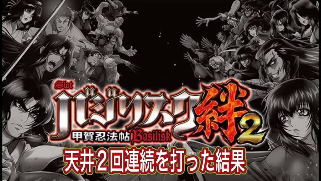 【バジリスク絆2】絆2 「天井そして天井」