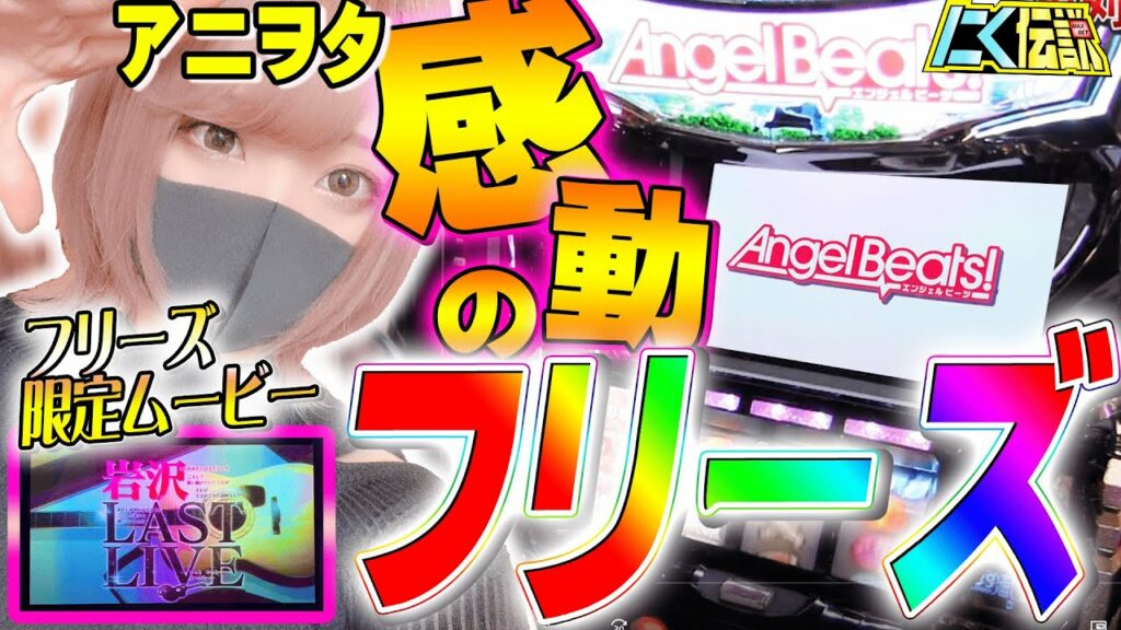 【Angel Beats!】新台でまたもやフリーズ!?アニヲタ悶絶の名機現る!?【にく伝説258】@マルシン東刈谷店【パチスロ・スロット】エンジェルビーツ 美咲みさ