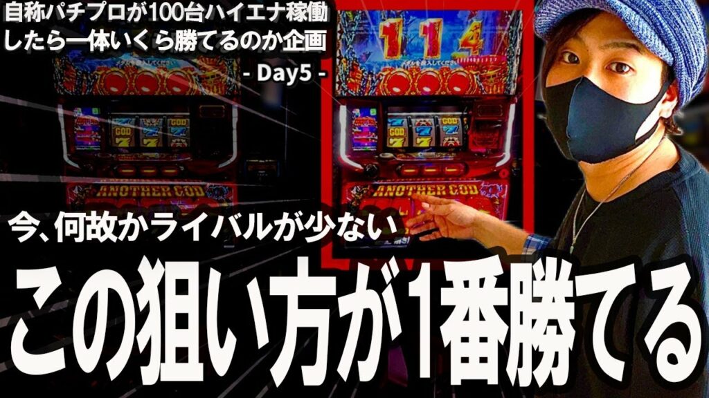 【本気ハイエナ100台企画5日目】何故か昔よりライバルが減った〇〇〇狙い!今、普通に喰えてます。期待値稼働 スロット