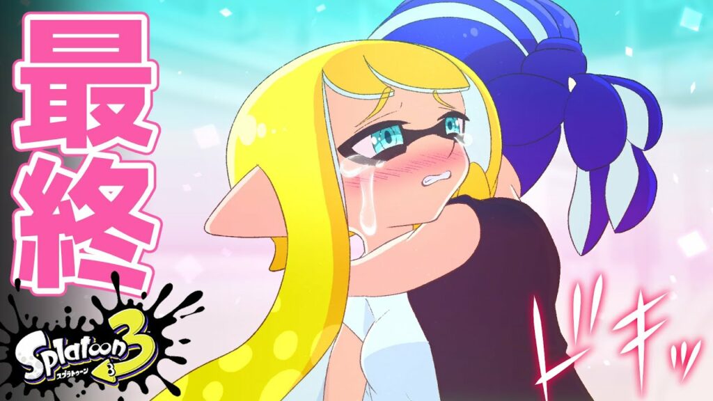 【ラブコメ漫画】ついにシリーズ最終回。結ばれない両想いの恋、その涙の結末は…【スプラトゥーン3】(14)