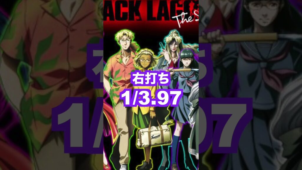 新台パチンコ【Pブラックラグーン4】7月3日Sammyから登場