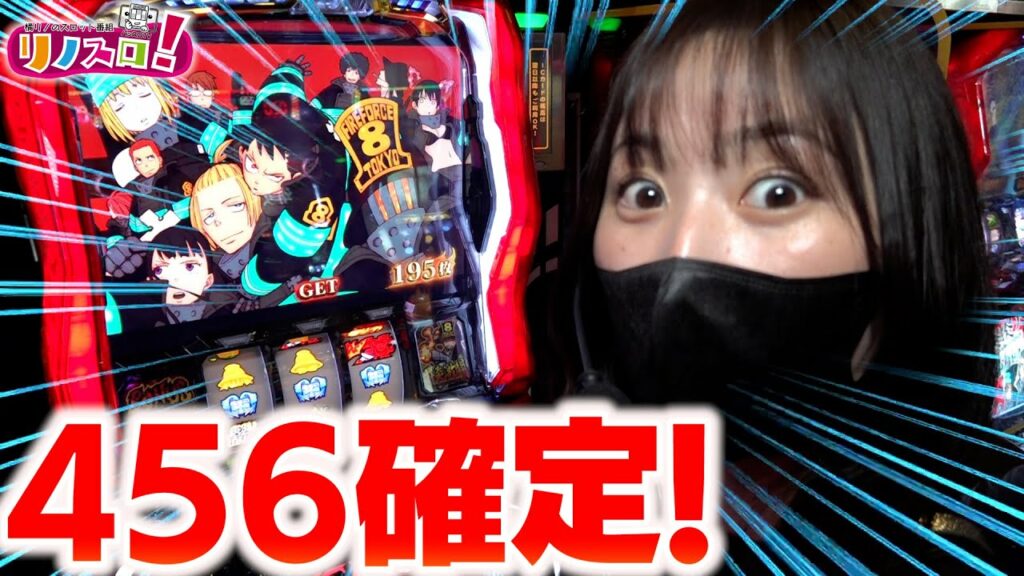 まさかの456確定!?果たしてその破壊力とは??【リノスロ第34話 前半】【橘リノ】