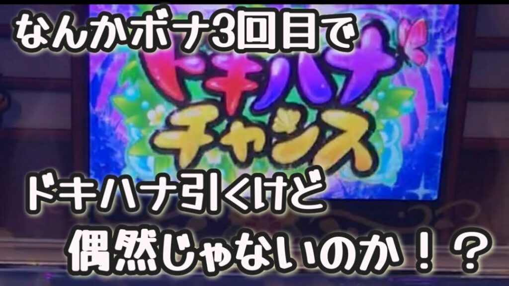 第162話【沖ドキDUO】3回目のボーナス後はドキハナのゾーンなのかも