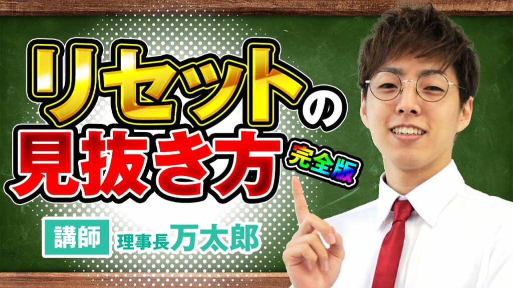 【リセットの見抜き方 完全版】リセット判別の全てを詰め込みました