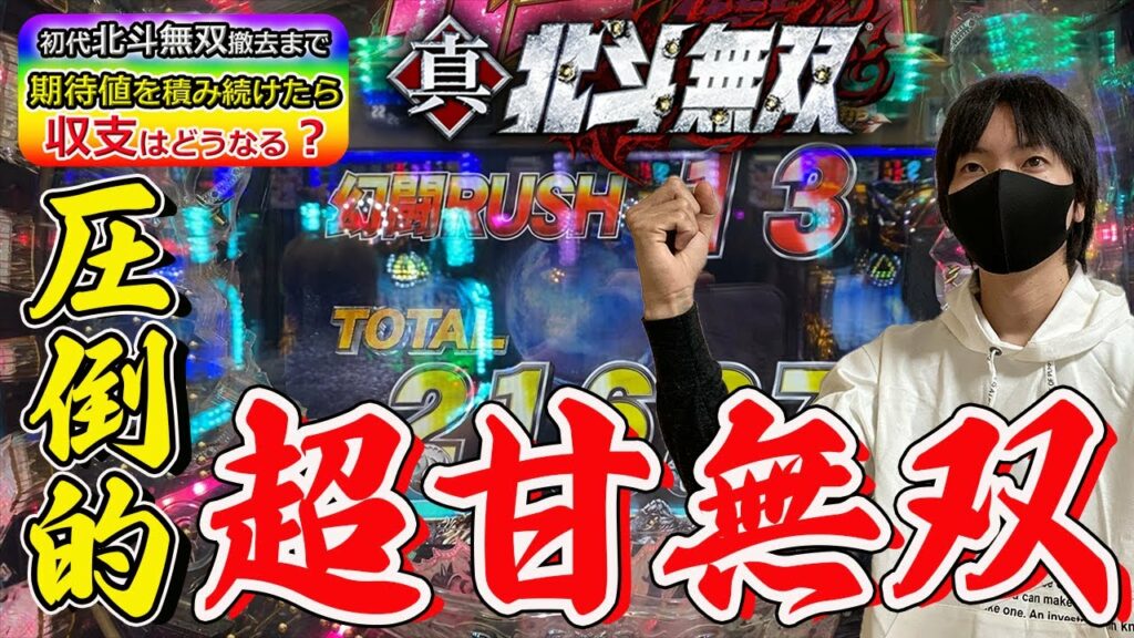 企画【北斗無双】で撤去されるまで期待値を積み続けたら収支はどうなるのかを兼業パチプロが検証Part4【パチンコ】【北斗の拳】【パチプロ】