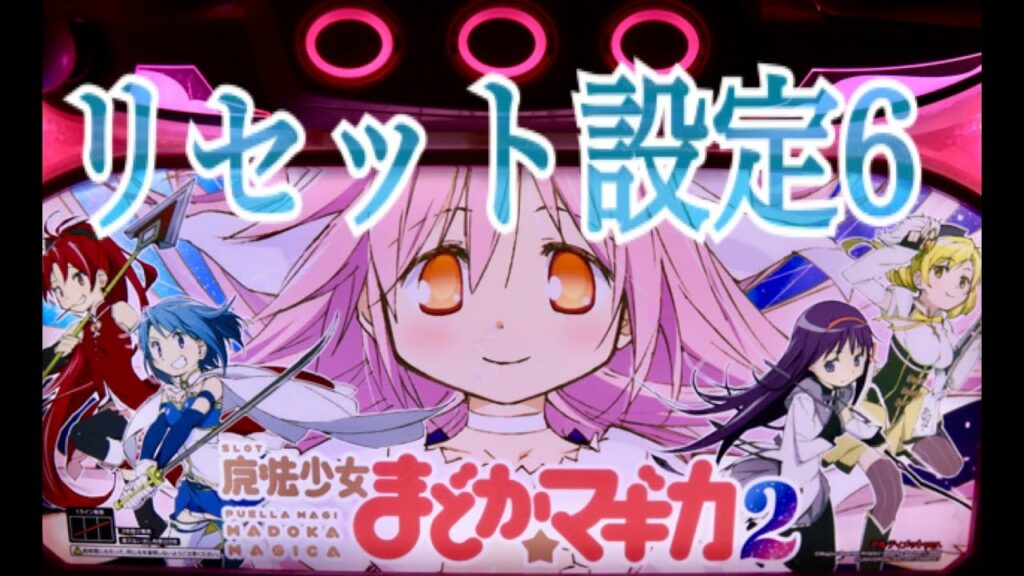 まどマギ2(前半)魔法少女まどかマギカ2 リセット設定6 パチスロ スロット