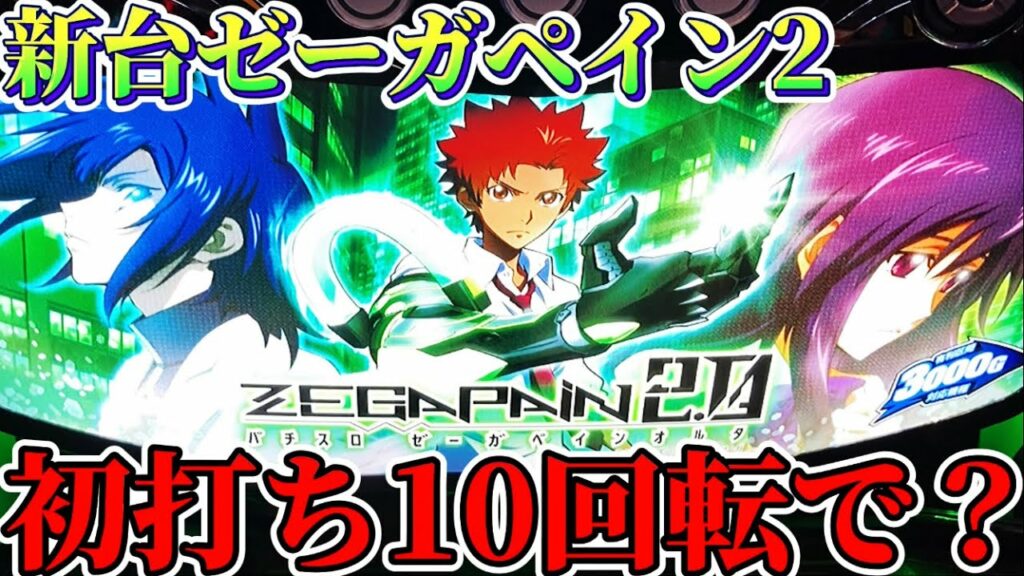 【新台】ゼーガペイン2を投資1本で仕留めてきた結果【パチスロゼーガペイン2】