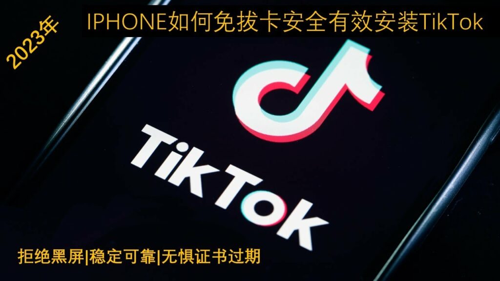 2023最新IOS端IPhone免拔卡稳定版TIKTOK安装使用教程|拒绝黑屏 一键下载配置小火箭 |无惧IPA签名过期