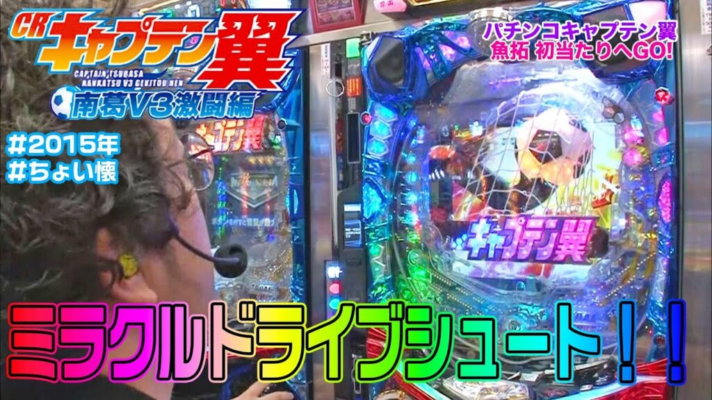 【CRキャプテン翼XX】【2015年】【ちょい懐】ゴール!GOAL!!GOOOAL!!!翼のドライブシュートが勝負を決める!ネットを突き刺す「ミラクルドライブシュート」が止まらない!前編