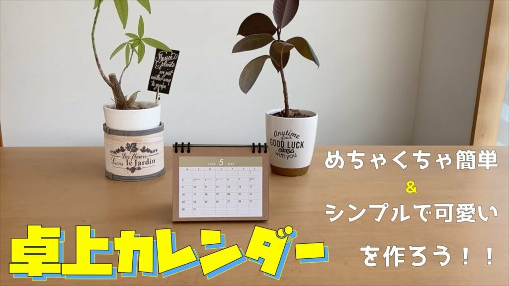 【DIY ハンドメイド】シンプルで可愛い卓上カレンダーを作ろう!