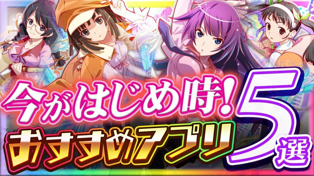 【おすすめスマホゲーム】今がはじめ時!本当に面白いアプリ5選【ソシャゲ/無課金/リセマラ】
