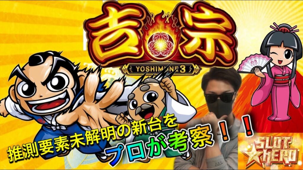 吉宗3 解析公開前の設定推測はプロにお任せください!SLOT☆HERO