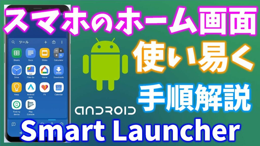 androidのホーム画面は無料、軽い、早い、広告なしのランチャーに変更しよう!機種変しても、操作迷わない❤【Smart Launcher】