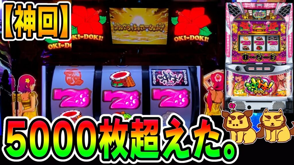 【沖ドキDUO】設定不問・有利区間なんて関係なし!…の夢がある動画