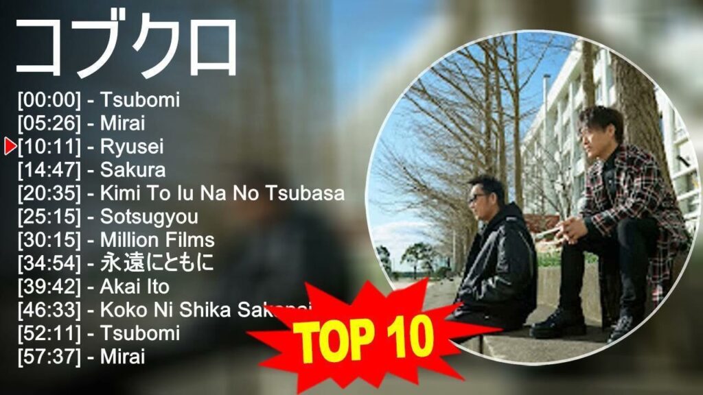コ ブ ク ロ 2023 – トップ10ベストソング