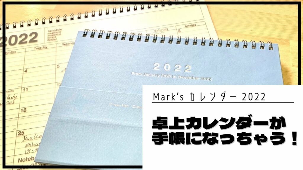 【2022年】手帳が卓上カレンダーになるマンスリー手帳【手帳紹介 ラスト MARK'S ノートブックカレンダー】