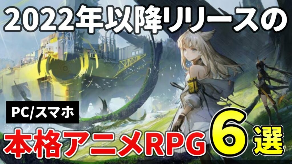 原神に続け!PC/スマホのハイクオリティな期待のアニメ調アクション&RPG6選