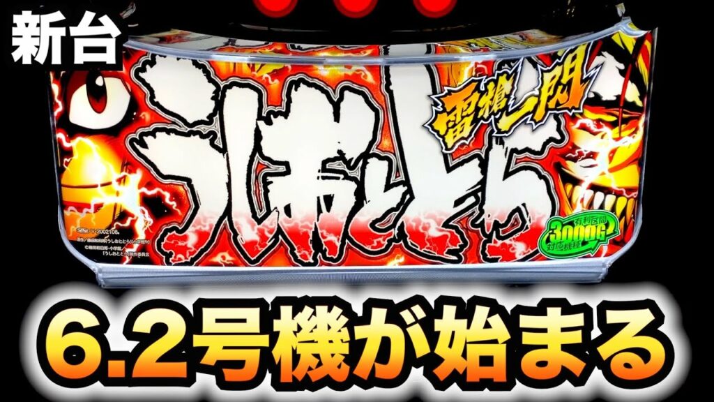 【新台】Sうしおととら雷槍一閃6.2号機はまるで5号機?パチスロフィールズ実践スロット#704