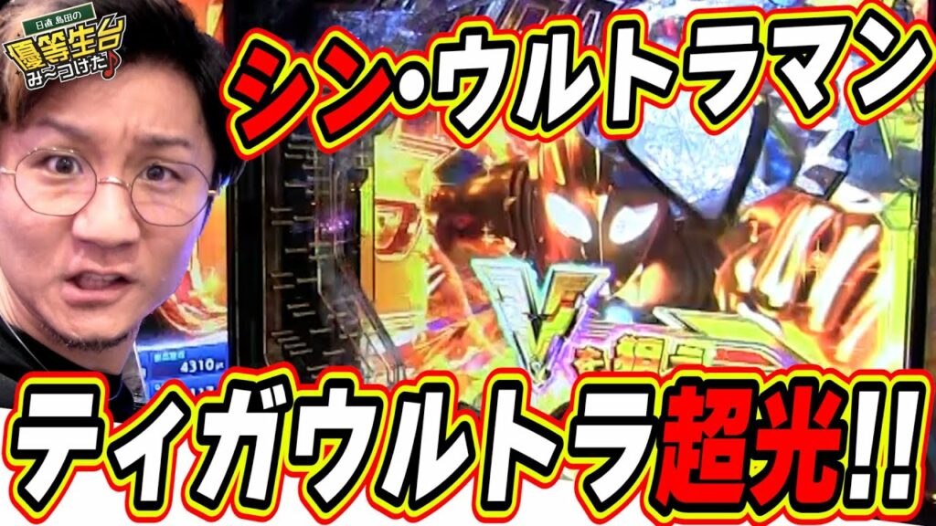 【新スペック】超光の新ウルトラマンティガ!!!!!【日直島田の優等生台み〜つけた♪】【ぱちんこ ウルトラマンティガ ウルトラ超光ライトver.】