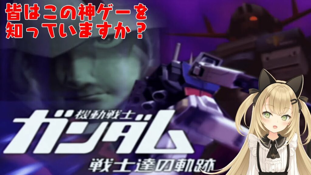 【初見歓迎/バ美肉Vtuber】ガンダムの神ゲー戦士達の軌跡をプレイするぞ!!!【機動戦士ガンダム 戦士達の軌跡】
