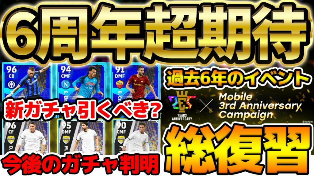 【超期待】過去6年間のイベントを総復習して、6周年キャンペーンを徹底予想!今後のガチャ&今週の最新情報も全解説だ!!【eFootball/イーフト2023アプリ】