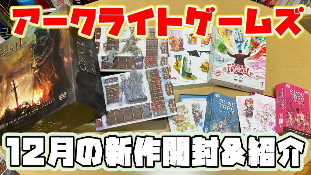 【アークライトゲームズ】12月の新作4作品開封&紹介!!【ボードゲーム】